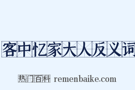 客中忆家大人反义词是什么意思的图片